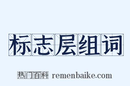 标志层组词是什么意思的图片